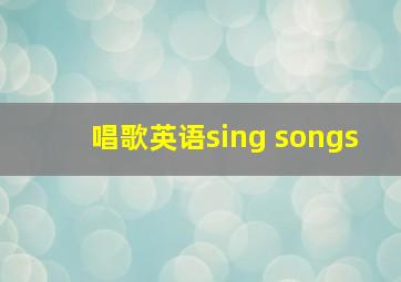 唱歌英语sing songs